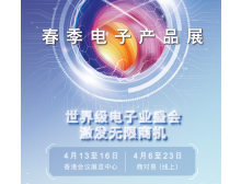2024香港春季電子展：引領(lǐng)全球電子科技新潮流