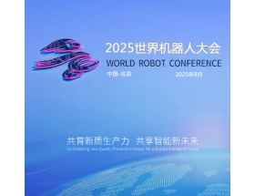 2025世界(北京)機(jī)器大會暨博覽會（WRC）