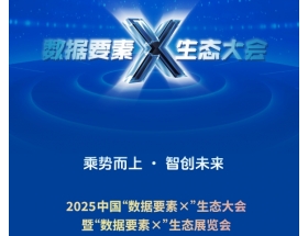 2025中國數(shù)據(jù)要素x生態(tài)大會(huì)暨數(shù)據(jù)要素x生態(tài)展覽會(huì)