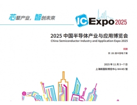 中國國際集成電路產(chǎn)業(yè)與應(yīng)用博覽會(huì)（IC Expo2025）