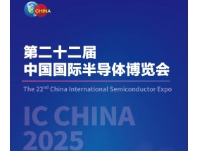 中國國際半導(dǎo)體博覽會(huì)（IC CHINA 2025）