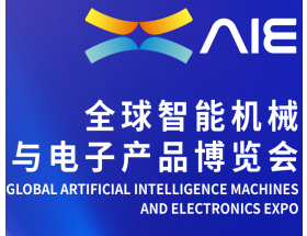 2025全球智能機(jī)械與電子產(chǎn)品博覽會